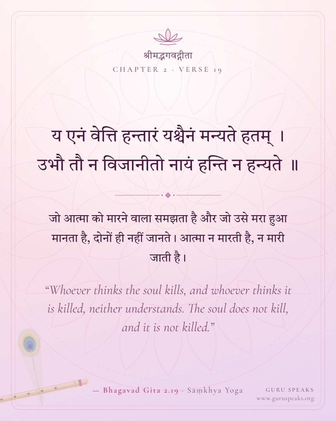 Bhagavad Gita 2.19 shloka in Sanskrit with Hindi and English meaning: “Whoever thinks the soul kills, and whoever thinks it is killed, neither understands. The soul does not kill, and it is not killed.”